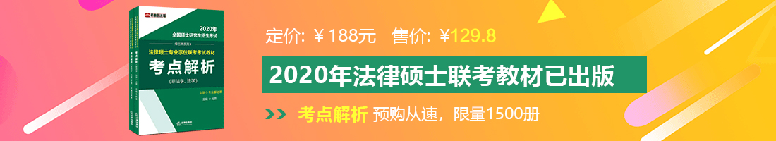 抽插水流网站法律硕士备考教材